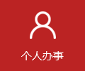 個人辦事